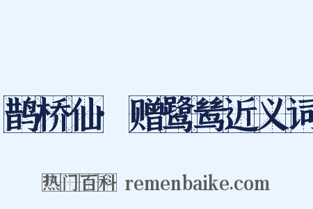 鹊桥仙·赠鹭鸶近义词是什么意思的图片